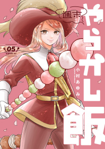 新刊【少年・青年漫画】週末やらかし飯（５）,raw,無料,小村あゆみ（著）,講談社