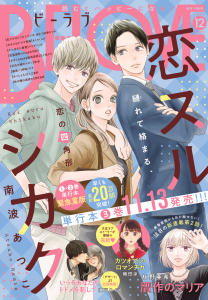 新刊【漫画】ＢＥ・ＬＯＶＥ　2025年12月号 [2025年10月31日発売],raw,無料,押花百栞（著）,入江喜和（著）,瀬戸めぐむ（著）,南波あつこ（著）,慎結（著）,五十嵐大介（著）,杜野亜希（著）,アサダニッキ（著）,きくちくらげ（著）,庄司陽子（著）,織田涼（著）,藤田浩太朗（その他）,安藤なつみ（著）,夢殿ミモザ（著）,講談社