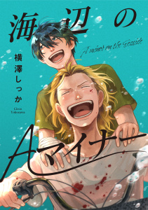 【漫画】海辺のAマイナー 1raw,無料,横澤しっか,ジータ