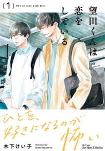 新刊【BL無料漫画】【期間限定　試し読み増量版　閲覧期限2025年11月17日】望田くんは恋をしている 1raw,無料,木下けい子,大洋図書