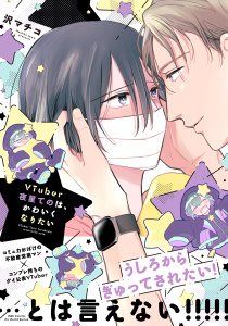 新刊【BL無料漫画】【期間限定　試し読み増量版　閲覧期限2025年11月17日】VTuber夜星てのは、かわいくなりたいraw,無料,沢マチコ,大洋図書