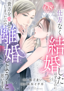 新刊【漫画】仕方なく結婚したはずなのに貴方を愛してしまったので離婚しようと思います。８,raw,無料,梔子まい（著）,森本イチカ,ファンギルド
