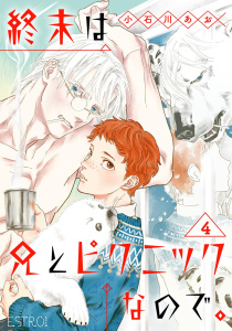 新刊【BL漫画】終末は兄とピクニックなので。 【分冊版】 4話,raw,無料,小石川あお（著）,幻冬舎コミックス
