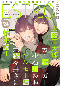 新刊【漫画】エストロ vol.24,raw,無料,エストロ編集部（著）,幻冬舎コミックス