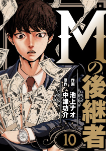 新刊【少年・青年漫画】Mの後継者（10）,raw,無料,中津功介,池上ナオ,グループ・ゼロ