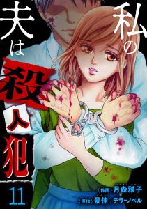 新刊【漫画】私の夫は殺人犯（11）,raw,無料,景佳,月森雅子,テラーノベル,グループ・ゼロ