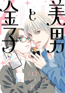 美男と金子（１）【電子限定特典付】の表紙