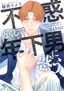 新刊【BL漫画】不惑近くして年下男に惑う【電子限定特典付】,raw,無料,桜井りょう,オークラ出版