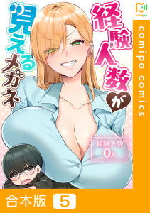 【少年・青年漫画】経験人数が見えるメガネ【合本版】5巻raw,無料,こみちぽた,スーパーまさら,viviON