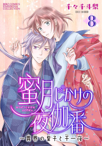 新刊【漫画】蜜月じかけの夜伽番 ～異界の皇子と千一夜～ 【分冊版】 8話,raw,無料,千々千斗梨（著）,幻冬舎コミックス