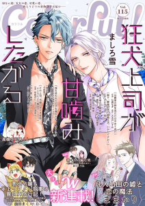 新刊【漫画】Colorful! vol.115,raw,無料,ココハル（著）,七貴なぎ（作画）,巳波あんこ（原作）,大木戸いずみ（原作）,原作：扇レンナ,ましろ雪（著）,D（原作）,愛田カノン（作画）,真弓こうた（著）,猫田けだま（原作）,早咲ぱに（作画）,風花城鏡夜,夕希実久（著）,mio（原作）,志水しゅな（作画）,ままかり（著）,くるひなた（著）,時岡継美（原作）,汐かなか（作画）,萠田まく（作画）,Colorful！