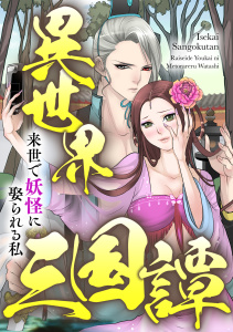 異世界三国譚～来世で妖怪に娶られる私(64)の表紙