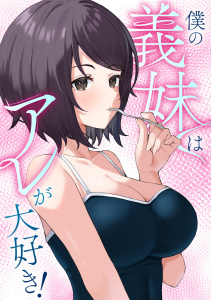 新刊【少年・青年漫画】僕の義妹はアレが大好き！(15),raw,無料,バイアグラ,ブラックゴート,Full Color Comics