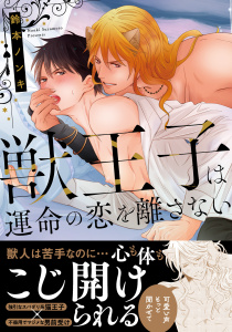 獣王子は運命の恋を離さない【単行本版】【電子書店特典付き】の表紙