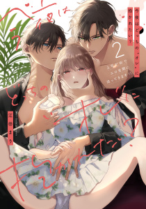 新刊【TL漫画】今夜はどっちの“オレ”に抱かれたい？ 上司がWでエロ全開に迫ってきます!! 2【電子限定描き下ろしマンガ付】raw,無料,江田まり,CLAPコミックス