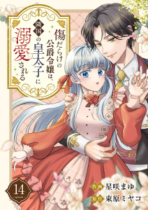 新刊【漫画】傷だらけの公爵令嬢は、隣国の皇太子に溺愛される１４,raw,無料,原作:束原ミヤコ,星咲まゆ（作画）,ファンギルド