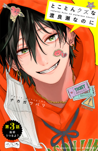 新刊【無料漫画】【期間限定　無料お試し版　閲覧期限2025年11月20日】とことんクズな渡良瀬なのに　ベツフレプチ（３）raw,無料,ナカガワパリ（著）,講談社