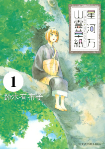 新刊【無料漫画】【期間限定　無料お試し版　閲覧期限2025年11月24日】星河万山霊草紙　分冊版（１）raw,無料,鈴木有布子（著）,講談社