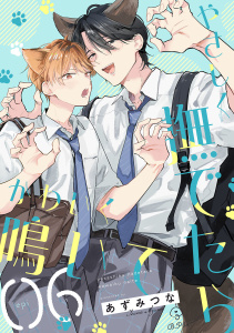 【BL漫画】やさしく撫でたらかわいく鳴いて act.6raw,無料,あずみつな,ブライト出版