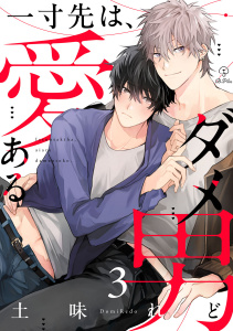 新刊【BL漫画】一寸先は、愛あるダメ男 act.3raw,無料,土味れど,ブライト出版