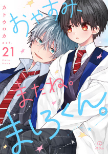 新刊【BL漫画】おやすみ、またね。ましろくん。 act.21,raw,無料,カトウロカ,ブライト出版