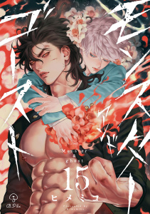 新刊【BL漫画】モンスターアンドゴースト act.15,raw,無料,ヒメミコ,ブライト出版
