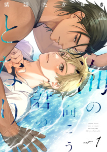 海の向こう君のとなり act.1の表紙