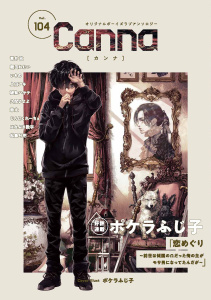 新刊【漫画】オリジナルボーイズラブアンソロジーＣａｎｎａ　Ｖｏｌ．１０４,raw,無料,上田アキ,爺太,ポケラふじ子,琥狗ハヤテ,青井秋,はなぶさ数字,いちの,朝田ねむい,松島叶杷,久間よよよ,じんにくれーちぇ,CannaComics