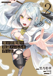 新刊【少年・青年漫画】俺が淫魔術で奴隷ハーレムを作る話 2,raw,無料,黒水蛇,黒乃豹華,フロンティアワークス