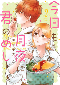新刊【漫画】今日も月夜に君のめし【単行本版】2（特典付き）,raw,無料,須賀千夏,シュークリーム