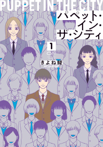 新刊【漫画】パペット・イン・ザ・シティ【単行本版】1（特典付き）,raw,無料,きよね駿,シュークリーム