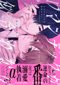 新刊【BL漫画】ロマンチックが似合わない【単行本版】（特典付き）,raw,無料,Hiカロリー,シュークリーム