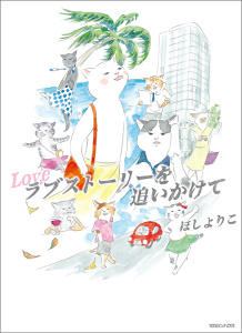 新刊【少年・青年漫画】ラブストーリーを追いかけてraw,無料,ほしよりこ,マガジンハウス