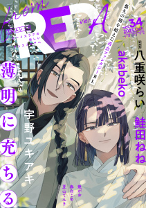 新刊【漫画】from RED vol.34 ver.A,raw,無料,八重咲らい,夏山てんき,akabeko,春白こめ,宇野ユキアキ,幾がお,鮭田ねね,シュークリーム