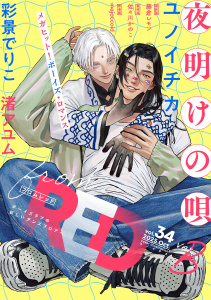 新刊【漫画】from RED vol.34 ver.Braw,無料,渚アユム,佐々川かのこ,藤倉レモン,彩景でりこ,majoccoid,ユノイチカ,シュークリーム