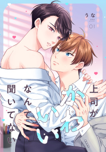 新刊【BL漫画】上司がかわいいなんて聞いてない(1),raw,無料,うな（著）,CLLENN