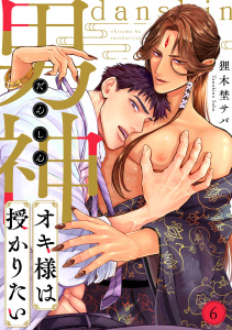 新刊【BL漫画】男神オキ様は授かりたい(6),raw,無料,狸木埜サバ（著）,CLLENN