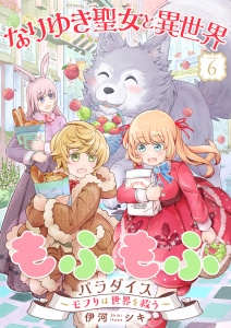 新刊【漫画】なりゆき聖女と異世界もふもふパラダイス ～モフりは世界を救う～【合冊版・描きおろし付】　第6巻raw,無料,伊河シキ,テライド出版