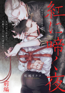 新刊【BL無料漫画】【期間限定　試し読み増量版　閲覧期限2025年11月20日】紅に啼く夜 前編raw,無料,椛嶋リラコ,CannaComics