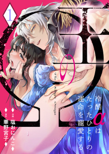 【期間限定　無料お試し版　閲覧期限2025年11月21日】王のΩ～冷酷αはたったひとりの運命を寵愛する～１の表紙