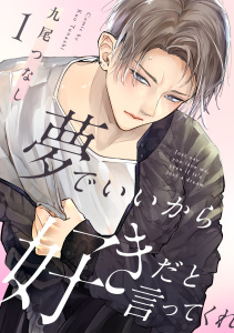 夢でいいから好きだと言ってくれ(1)の表紙