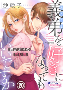 【TL漫画】義弟を好きになってもいいですか　猫かぶりの甘い罠２０raw,無料,沙絵子,オパールCOMICS