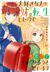 新刊【漫画】大好きな人の妹に転生したので今度こそうまくやろうと思います 【電子単行本版】IIIraw,無料,タナカミノリ,秋水社ORIGINAL