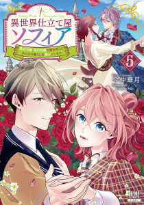 異世界仕立て屋ソフィア 貧乏令嬢、現代知識で服を作ってみんなの暮らしを豊かにします 5巻【特典イラスト付き】,raw