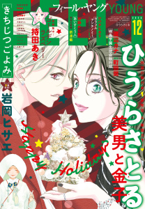 新刊【漫画】ＦＥＥＬ　ＹＯＵＮＧ　2025年12月号raw,無料,フィール・ヤング編集部,祥伝社（雑誌）