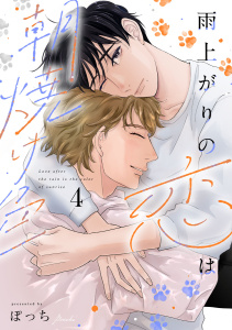 新刊【BL漫画】雨上がりの恋は朝焼け色【分冊版】4話「ずるい大人」raw,無料,ぽっち,少年画報社