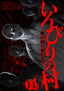 新刊【少年・青年漫画】いんびりの村-顔の同じ男たち- 連載版 第14話 狂気raw,無料,著者：佐藤啓,少年画報社