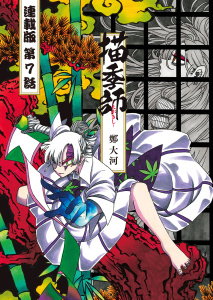 新刊【少年・青年漫画】描季師 連載版 第７話 獅子の舞いraw,無料,著者：鄭大河,少年画報社