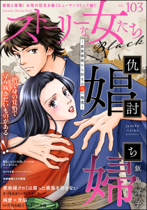 新刊【漫画】ストーリーな女たち ブラック Vol.103raw,無料,ストーリーな女たち ブラック編集部,飯島淳子,きづきあきら＋サトウナンキ,ヨシダ有希,まんだ林檎,星野スミ,芹沢由紀子,葉月つや子,すけきよ,ぶんか社