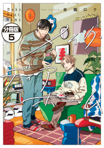 メイク・ディア・ホーム　分冊版（５）の表紙